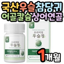 프리미엄 국산 우슬 추출액 함유 참당귀 보스웰리아 해조칼슘 상어연골 어골칼슘 비타민D 울금분말 글루코사민 우슬정 초록입홍합 판토텐산 쇠무릎 쇠물팍 접골초 대절채 소무릎