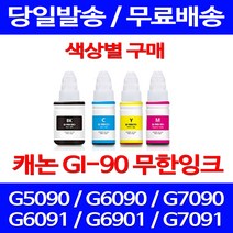 무료배송잉크 캐논 무한잉크 GI 90 색상별 구매 4PIXMA G7090 G6090 프린터 롯데캐논 복합기 팩스기 롯데 추천 카트리지, 1개입, GI 90 파랑색 호환