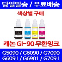 무료배송잉크 캐논 무한잉크 GI 90 색상별 구매 4PIXMA G7090 G6090 케논 데스크젯 프린트 G6090잉크 잉크 복사기 복합기 슈퍼 재생, 1개입, GI 90 검정색 호환