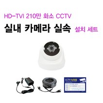 [THAAD] 가성비 좋은 210만화소 고해상도 CCTV 자가설치 HD-TVI 실내 실외 카메라 설치 패키지 녹화기, 실내 카메라 1대 추가 세트 패키지(케이블 10M)