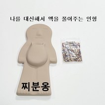 찌분옹( 나를 대신해서 액을 소멸해 주는 인형 )