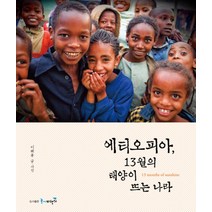 에티오피아 13월의 태양이 뜨는 나라, 종이비행기(예림당)
