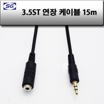신길전자 3.5mm 스테레오연장 (암-수) 국산케이블 1.5m - 30m, 3.5mm 스테레오 (암-수) 국산 15M