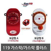 !junjjang!9650ea 가스119 가스락/가스락플러스, 가스락플러스