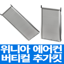 위니아 창문형 에어컨 설치 추가 설치 키트 WVK56-N 56cm 98cm WVK98-N(98cm) 연장 키트, 98cm WVV06ENW