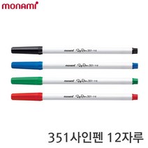 모나미 351사인펜 1타(12자루)/4색/싸인펜/수성펜, 청