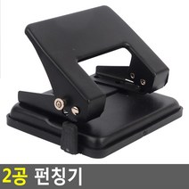 2공 고정 펀칭기 제본 종이 구멍뚫기 종이구멍 파일