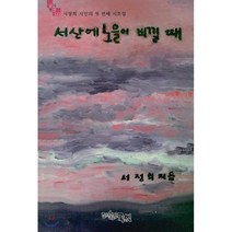 서산에 노을이 비낄 때, 글벗, 9788965331650, 서정희 저