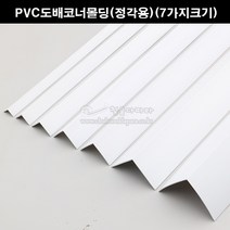 PVC도배코너몰딩(정각용)(7가지크기)(재료분리대/코너비드/도배몰딩/PVC코너/타일몰딩/코너몰딩/모서리보호/크랙마감재), 20x20mm