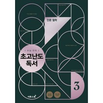 수능 국어 초고난도 독서 3 인문 철학 (2021년용) [이투스], 국어영역