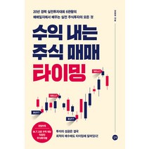 길벗 수익 내는 주식 매매 타이밍 - 20년 경력 실전투자대회 6관왕의 매매일지에서 배우는 실전 주식투자의