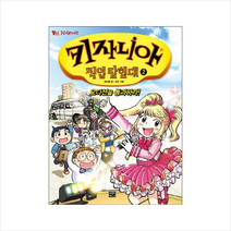 키자니아 직업 탐험대 2: 오디션을 통과하라!, 고릴라박스(비룡소)