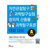 안쌤의 과학 탐구 대회 특강 A (4~6학년) : 자연관찰탐구 과학탐구실험 창의적 산출물 과학탐구토론 대회 대비, 매스티안출판사