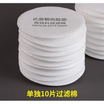 방독마스크 방독면 필터 안전 작업 화재 대피용 전면 커버 방독 산소 마스크 가스 도장 화학 공업 전용 방공업 분진, 10매 세트 면 필터