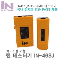 IN NETWORK 랜케이블 테스터기 IN-468J/9V밧데 미포함