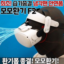 오큘러스 퀘스트2 모모환기 모모쿨러 안면폼 통풍팬 쿨러 세트 통풍 커버 키위환기 상위호환 헤일로스트랩 악세사리
