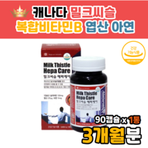 캐나다 밀크시슬 밀크씨슬 실리마린 비타민 B6 B12 종합비타민 간 건강 도움 영양제 테아닌 불포함 밀크씨유 밀크씨 MILKTHISTLE SILYMARIN