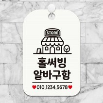 홀써빙알바구함(매장) 사각안내판 알림판 화이트, 단품