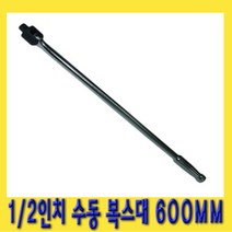 한경공구 수동 롱 복스대 복수대 1|2인치 600mm