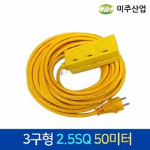 미주 산업용 멀티탭 3구 2.5SQ 50미터 접지 연장선 연장코드선 안전 리드선 멀티 콘센트
