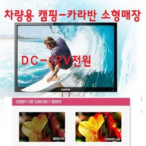 기타 27-차량용 소형매장 캠핑용 소형TV+모니터 DC-12V 캠핑차량-카라반-원룸-경비실-무선MHL-, TV+안테나