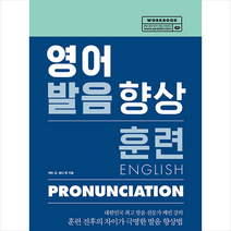 영어 발음 향상 훈련 + 미니수첩 증정, 사람in