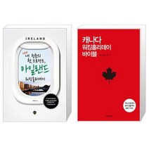 내 청춘의 첫 프로젝트 아일랜드 워킹홀리데이 New + 캐나다 워킹홀리데이 바이블 [세트상품]