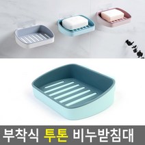 부착식 투톤 비누받침대 물빠짐 건조대