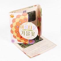 유치원 학교 미술 과학 수업 교구 북아트 아름다운 가을꽃 4p 소품 공예 취미DIY