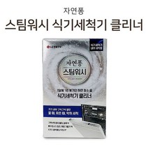 식기 세척기 클리너 자연 퐁 기름때 제거 내부 청소 세제 리필 세탁 드럼 프릴 주방 섬유 세이프 액체 란 빨래 베이킹소다 대용량 환경 유연제 설겆이 거품 #2382EO, 쿠팡 식기세척기클리너2포, 쿠팡 본상품선택