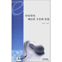 인터넷의 재산권 구조와 혼잡, 자유기업원, 김정호,이완재 공저