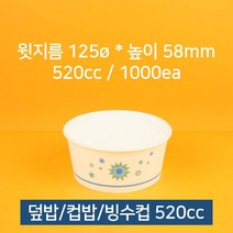 업소용 종이컵 덮밥 컵밥 빙수컵 520cc