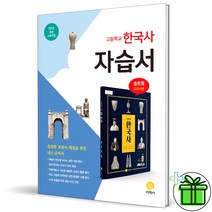 (사은품) 지학사 고등학교 한국사 자습서 송호정 고등 (2023년)