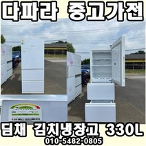 중고 김치냉장고 - 딤채 김치냉장고 330L (설치비 별도)