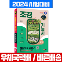 2024 조경기능사 필기 한권으로 끝내기 책 교재 (시대에듀)
