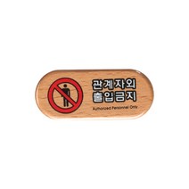 아트사인 표지판 안내판 관계자외출입금지 관계자외출입금지표지판 통제구역 출입금지표지판 출입금지, 1개, 관계자외출입금지(우드) 6410