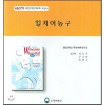 대한장애인체육회 추천도서 휠체어 농구, 무지개사, Brad Hedrick 지음 / 최승권 옮김