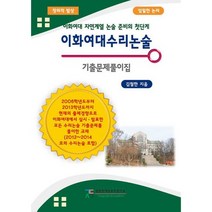 이화여대수리논술 기출문제풀이집 : 이화여대 자연계열 논술 준비의 첫 단계, 도서