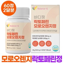 락토페린 모로오렌지 락토페린정 락토페린 단백 분말 츄어블 식약처인증 해썹인증, 뉴질랜드 모로오렌지 락토페린정60정 x 5개(10개월)