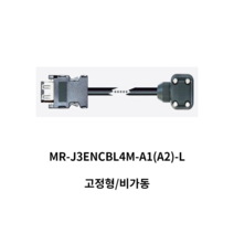 엔코더케이블 MR-J3ENCBL4M-A1-L 비가동 4M 미쓰비시 서보모타용, 부하(A1)