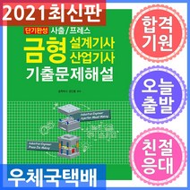 일진사 금형설계기사 산업기사 기출문제해설 - 단기완성 사출 / 프레스 2021