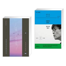 (서점추천) 어떻게 죽을 것인가 (리커버 에디션) + 바람이 분다 살아야겠다 (전2권)