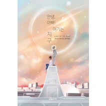 안녕 아빠! 여기는 지구:, 푸른숲주니어, 크리스타 반 돌처