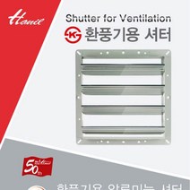 환풍기셔터 산업용 공업용환풍기 창문형환풍기 HS-25(EK-2500 적용)