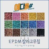(예다움샵)탄성포장재 보수 - EPDM 상부용 칼라 고무칩 25KG 공원 놀이터 학교 보행로 바닥 보수 고무칩 보수 탄성포장 보수, EPDM상부용고무칩 25KG, 05겨자색