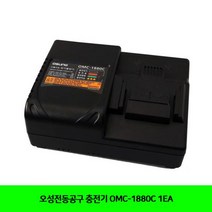 [드릴공구만세]오성전동공구 충전기 OMC-1880C 1EA##*boba1135