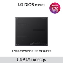 [LG][공식인증점] DIOS 인덕션 전기레인지 BEI3GQA (프리스탠딩15cm포함/3구), 폐가전수거있음