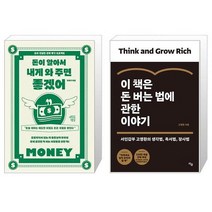 돈이 알아서 내게 와 주면 좋겠어 + 이 책은 돈 버는 법에 관한 이야기 (마스크제공)