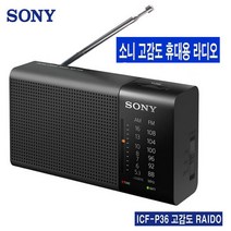 휴대용 소니 라디오 ICF-P36 파라소닉 RF-P50 FM AM 등산 낚시 가정 야외, ICF-P36(소니)-휴대용라디오