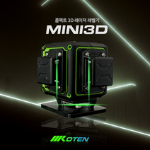 MINI3D KOTEN(코텐) 독일오스람다이오드 초미니3D 초소형레벨기 레이저레벨기